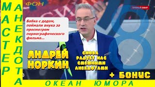 Смешно ДО СЛЕЗ 8 Андрей Норкин Подборка Свежих Анекдотов [upl. by Ricketts585]