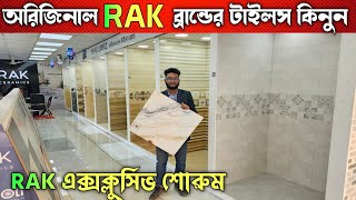 RAK ব্রান্ডের এ গ্রেড টাইলস কিনুন 🔰 Tiles Price In bangladesh 🔰 [upl. by Renado]