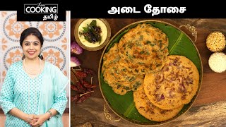 அடை தோசை  Adai Dosa Recipe In Tamil  Breakfast Recipe  Healthy Recipe  Dosa Recipe [upl. by Zaob]