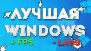 САМАЯ ЛУЧШАЯ WINDOWS  FPS ПРОИЗВОДИТЕЛЬНОСТЬ СКОРОСТЬ И СТАБИЛЬНОСТЬ [upl. by Nnawaj459]