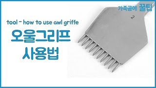 오울그리프 사용법 leather craft tool  how to use awl griffe [upl. by Kristel]