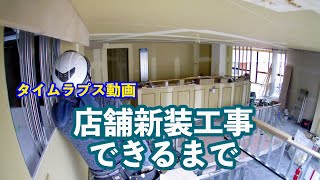 店舗新装工事できるまで スケルトンの状態から完成まで一気見！タイムラプス動画 [upl. by Graces]