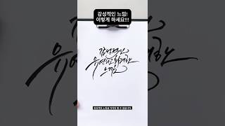 감성적인 느낌 디자인하기대중적인 컨셉5 캘리그라피 캘리테라피 calligraphy [upl. by Darrel]