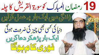 19 Ramzan Ka Wazifa  Surah Quraish Ka Chila  Dunia Ki Har Cheez Hasil Karne Ka Wazifa [upl. by Entsirhc]