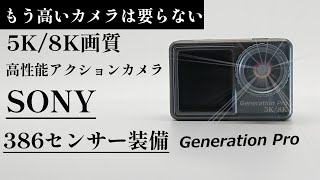 性能と価格の限界の突破！5KアクションカメラGeneration Pro [upl. by Evalyn]