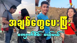 အကိုတွေဆီ အချစ်တွေပေးပြီး ကျောက်စိမ်း ဝယ်မယ် [upl. by Hannaoj49]