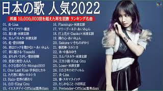 2022年 ヒット曲 ランキング🎅🎄日本の歌 人気 2022 米津玄師、優里 、菅田将暉、YOASOBI、あいみょん、Official髭男dism  Music Official TM08 [upl. by Allmon]