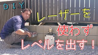 『外構ＤＩＹ』機械を使わずにレベルを出すやり方「高さの出し方」これは簡単！ [upl. by Beckie567]