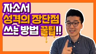 자기소개서 성격의 장단점 쓰는 방법 꿀팁 자소서 꿀TIP [upl. by Artinak]