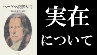 アレクサンドル・コジェーヴ『ヘーゲル読解入門 『精神現象学』を読む』に挑む [upl. by Ojibbob199]