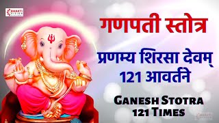 Ganesh Stotra  121 Times  प्रणम्य शिरसा देवम् १२१ आवर्तने  Ganpati Stotra with lyrics [upl. by Hareehahs]