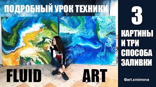 FLUID ART Жидкий акрил Подробная техника Урок рисования Fluid art [upl. by Siravaj]