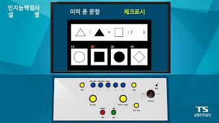 운전적성정밀검사 방법  인지능력검사 [upl. by Araccat]