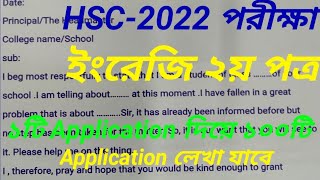 ১টি Application দিয়ে ১০০টি Application লেখার নিয়ম  HSC 2022 English 2nd Paper  Application [upl. by Amathiste]