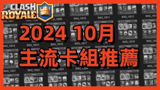 【META牌組分享】主流卡組28套 世界賽版本！The best decks of Oct 2024 [upl. by Rodina]