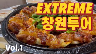 익스트림 창원여행 I 창원맛집 I 여행 VLOG [upl. by Nwadal]