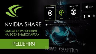 Как обойти ограничение в GeForce Experience [upl. by Analle175]