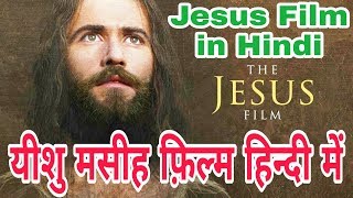 Jesus film in Hindi ll यीशु मसीह फिल्म हिन्दी में [upl. by Nnaasil631]