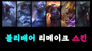 볼리베어 리메이크 스킨 6종 Volibear All Skins 2020 Rework [upl. by Vatsug309]