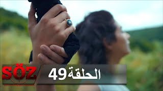 العهد القسم 49  ربيع حياتي [upl. by Attirehs]