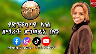 ዘማሪት ጽገወይኒ በየነ  የድንቐካየ ኣነስ Tsgeweyni Beyene  Yednkekaye Anes  TigrignaMezmur [upl. by Caren]