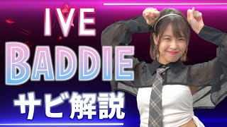 【振付解説（サビ）】IVE  baddie [upl. by Agnola]