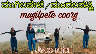 mugilpete Jeep safari ಮುಗಿಲಪೇಟೆ  ಮಂದಲಪಟ್ಟಿ mandalpatti madikeri coorg coorgtouristplaces [upl. by Ahsinat]