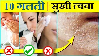 Dry skin  ये 10 गलती कभी मत करना  सूखी त्वचा का सही इलाज [upl. by Aric935]