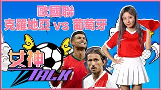 《女神Talk》歐國聯：克羅地亞 vs 葡萄牙 [upl. by Anatlus]