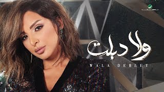 Angham … Wala Deblet  2019  انغام … ولا دبلت  بالكلمات [upl. by Naynek]