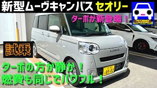 新型ムーヴキャンバス セオリーに試乗！ターボは乗り味が良く静かで燃費が良い！★MOVE CANBUS★theory★ターボG★伊藤 沙莉★FK7 HONDAくるまCHANNEL [upl. by Abbe]