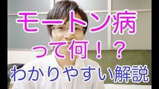 モートン病って何？わかりやすい解説【高石市の慢性腰痛専門整体院 naturaナチュラ】 [upl. by Rosy816]