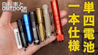 こんなに小さい！単4電池一本仕様のライト。Olightの最新セール情報も [upl. by Ebanreb178]