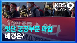 파업배경엔 공공기관 구조조정…“효율화” vs “안전 위협” 9시 뉴스  KBS 20221125 [upl. by Erick409]