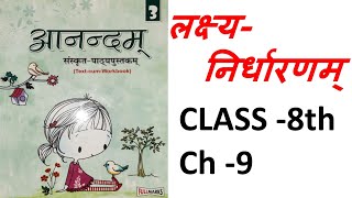 AnandamSanskrit Class 8Ch 9लक्ष्यनिर्धारणम्Lakshya NirdharnamFullmarks anandam [upl. by Scotty]