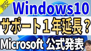 【古いパソコン延命】Windows 10のサポート終了が延びた！？個人向けセキュリティ更新プラグラムESUの価格判明【マイクロソフト公式ブログ】 [upl. by Nawud]