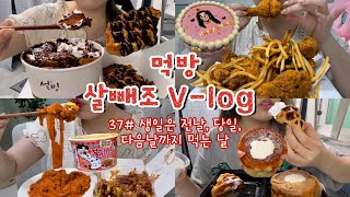 먹방브이로그37 하루만에 2kg 찌는 식단 공개🐷 먹을 땐 먹고 뺄 땐 빼면 됨😎 칙촉설빙칙촉크로플또래오래 콘듀치킨불닭로제당면타코야끼생크림카스테라미역국 [upl. by Anauqal47]