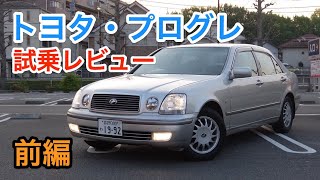 トヨタ・プログレ 試乗レビュー 前編 内外装をチェック！Toyota Progres review [upl. by Hares269]