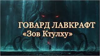 Говард Лавкрафт Зов Ктулху Аудиокнига [upl. by Attolrahc]