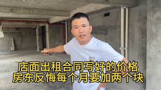 店面出租合同写好的价格，房东反悔每个月涨价两千 [upl. by Annabal]