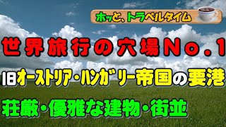 【トリエステ（イタリア）】一流旅行誌で、世界旅行の穴場ランクNo1獲得の町。旧オーストリア・ハンガリー帝国の戦略的主要港、荘厳で優雅な建築物や街並みが残り、旅人は感激する。 [upl. by Buckingham]