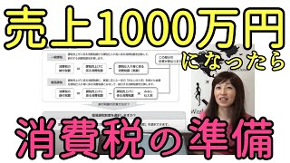 売上が1000万円超えそう 消費税の課税事業者になる準備をしましょう [upl. by Roseann]