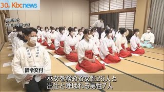 櫛田神社で臨時巫女らに辞令 [upl. by Hogle]