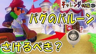 【マリオオデッセイの挑戦⑭】すり抜けバグのバルーンまとめ ～全13ポイント～ [upl. by Beedon]