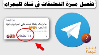 إضافة التعليقات في قناة التيليجرام  جديد [upl. by Burd360]