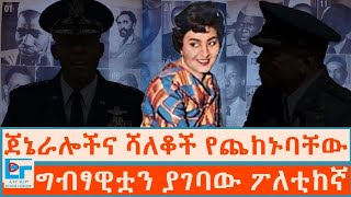 ግብፃዊቷን ያገባው ፖለቲከኛ፤ ጀኔራሎችና ሻለቆች የጨከኑባቸውETHIO FORUM [upl. by Phillipp573]