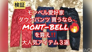 montbell元店員もおすすめ ダウンパンツ 買うならモンベルを買え [upl. by Darsey]