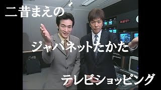 ジャパネットたかたテレビショッピング2002420 [upl. by Etnwahs107]