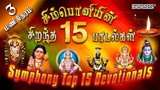 சிம்பொனியின் 15 சிறந்த பக்தி பாடல்கள் தொகுப்பு  Top 15 Symphony Tamil Devotional hits [upl. by Ahsuoj]