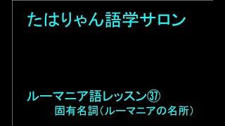 ルーマニア語レッスン㊲固有名詞（ルーマニアの名所） [upl. by Nnylrahc137]